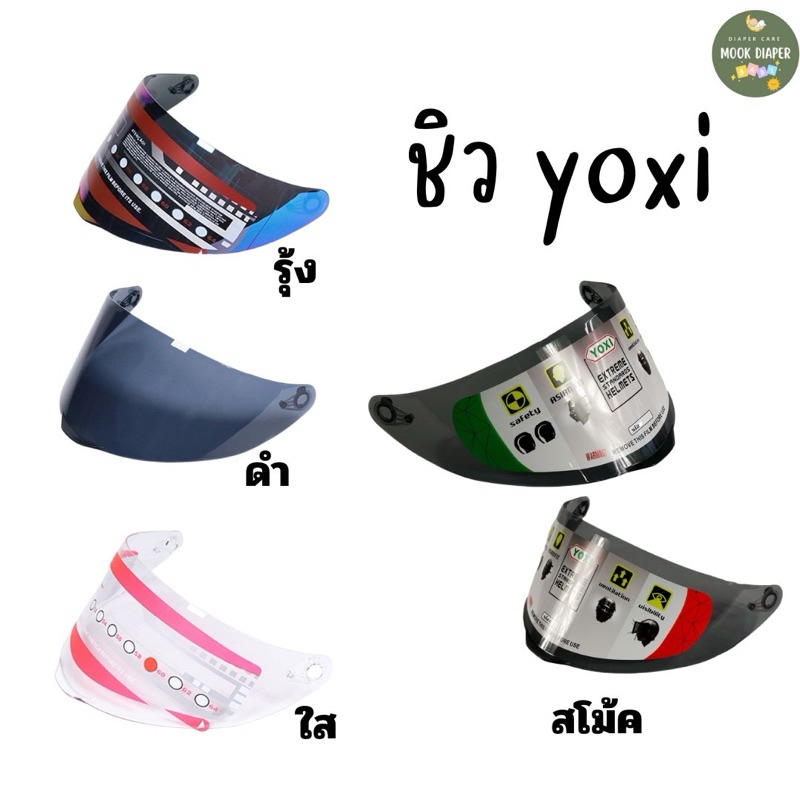 ชิวYOXI สีสโม้ค สีปรอท มีของพร้อมส่ง