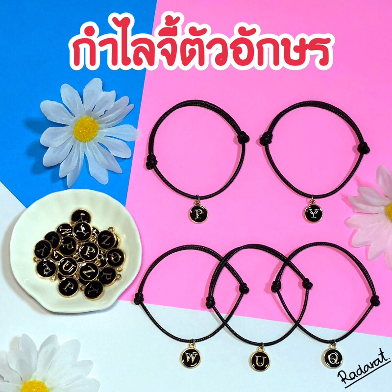 กำไลจี้ตัวอักษร A-Z แจกปัจฉิม ใส่กับเพื่อน ของขวัญ วันอำลา ส่งไว ไม่มีขั้นต่ำ