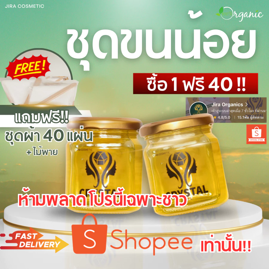 แว็กซ์กำจัดขน CrystalWax ชุดขนน้อย โปร 2 กระปุก ฟรีผ้า 40 ชุด