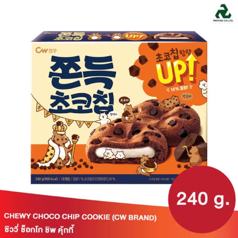 แท้ CW chewy choco chip cookies ของฝาก ขนมเกาหลี 🇰🇷 คุกกี้ ช็อกชิพ ไส้ต็อกfl
