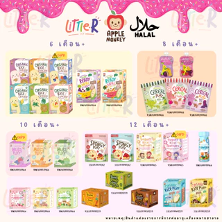 🔥ตัดรอบ 4 โมง🔥รวมขนมเด็ก 6-12 เดือน Apple Monkey Peachy Bebekim Happy Bites Begin มีฮาลาล