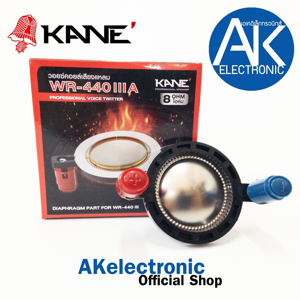วอยซ์แหลมไดร์เวอร์ KANE WR-440 III (A) แบบเกลียว วอยซ์เสียงแหลม WR440III ใช้กับไดร์เวอร์แบบเกลียว วอยซ์ลำโพงแหลม