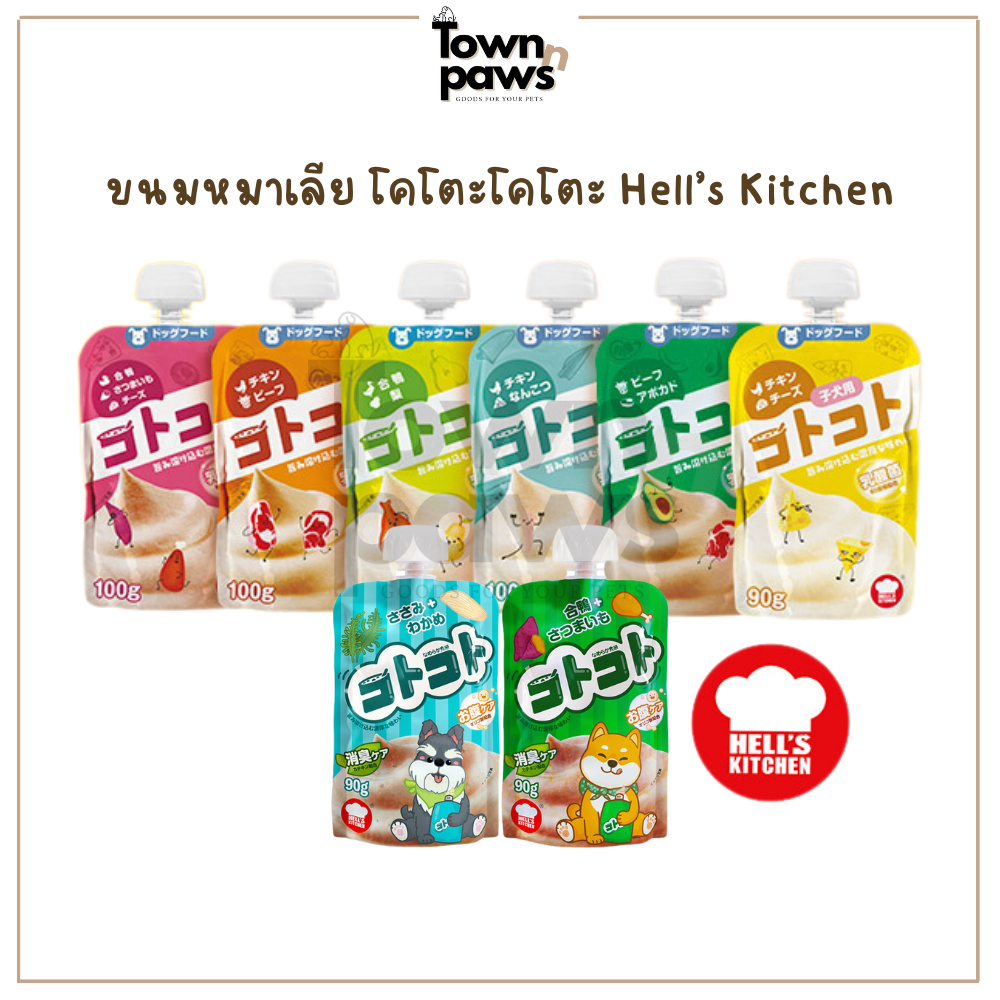 Hell's kitchen โคโตะ ขนมหมาเลีย อาหารเปียกสุนัข เนื้อมูส นุ่ม เสริมวิตามินADCE ฝาเกลียว [พร้อมส่ง]