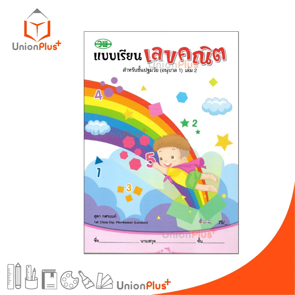 แบบเรียน เลขคณิต สำหรับปฐมวัย (อนุบาล 1) เล่ม 2 สำนักพิมพ์ วัฒนาพานิช วพ.