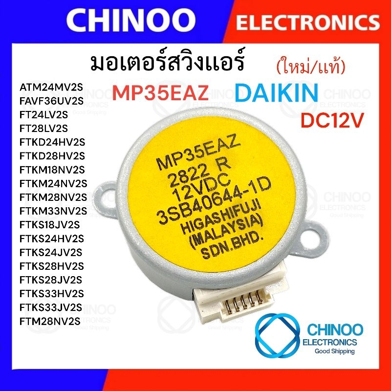 (Yellow) มอเตอร์สวิงเเอร์ MP35EAZ DAIKIN 12V ไดกิ้น CHINOO THAILAND มอเตอร์เเอร์ มอเตอร์สวิง เครื่องปรับอากาศ