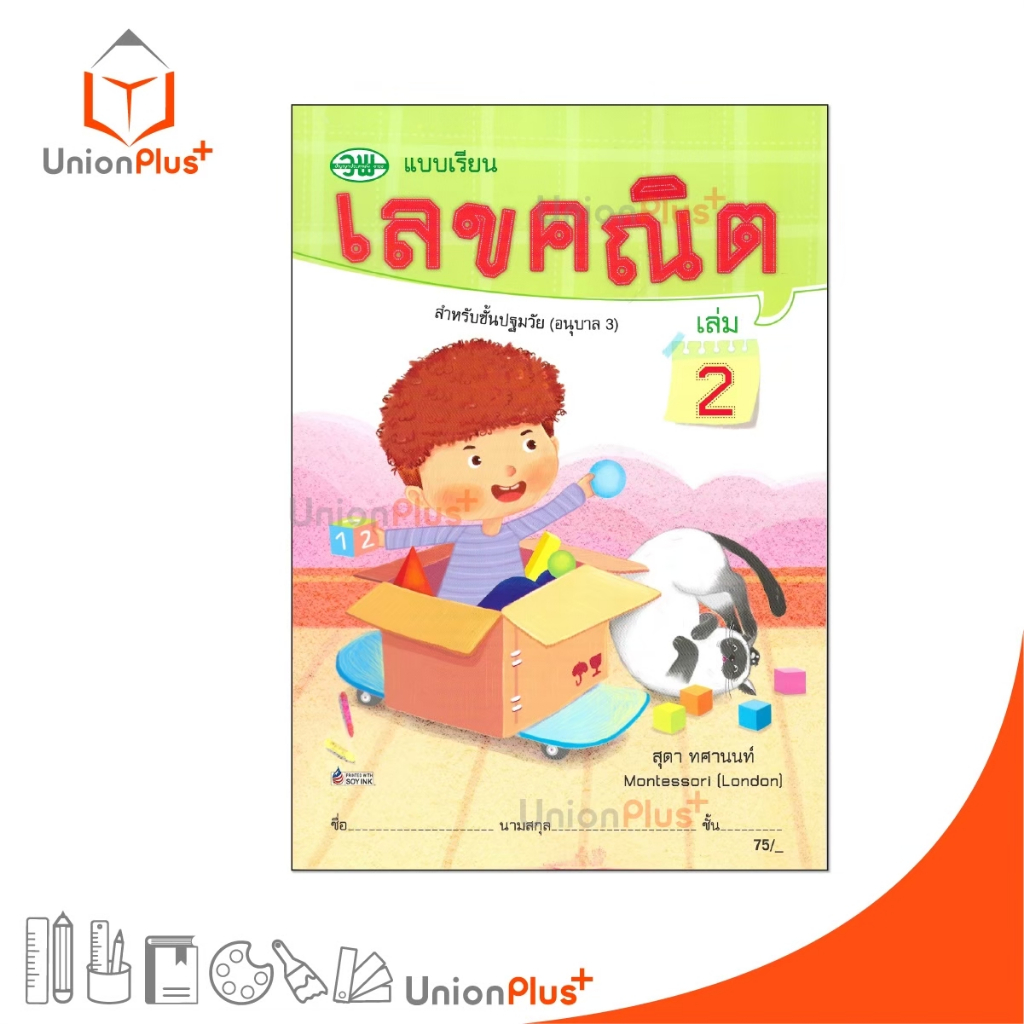 แบบเรียน เลขคณิต สำหรับปฐมวัย (อนุบาล 3) เล่ม 2 สำนักพิมพ์ วัฒนาพานิช วพ.