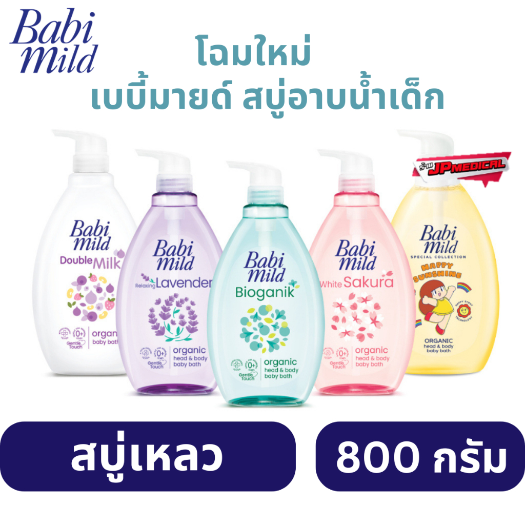 (VDOลด30%)สบู่เหลว เบบี้มายด์ สบู่อาบน้ำเด็ก อัลตร้ามายด์ Babi Mild Ultra Mild BabyBath 800 ml