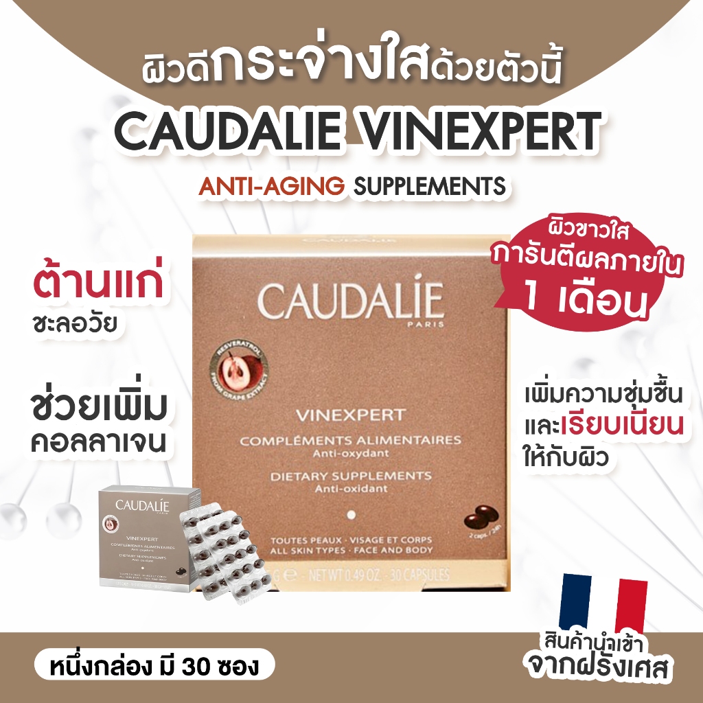 CAUDALIE VINEXPERT ANTI-AGEING SUPPLEMENTS อาหารเสริมบำรุงผิว พร้อมส่ง/ของเเท้
