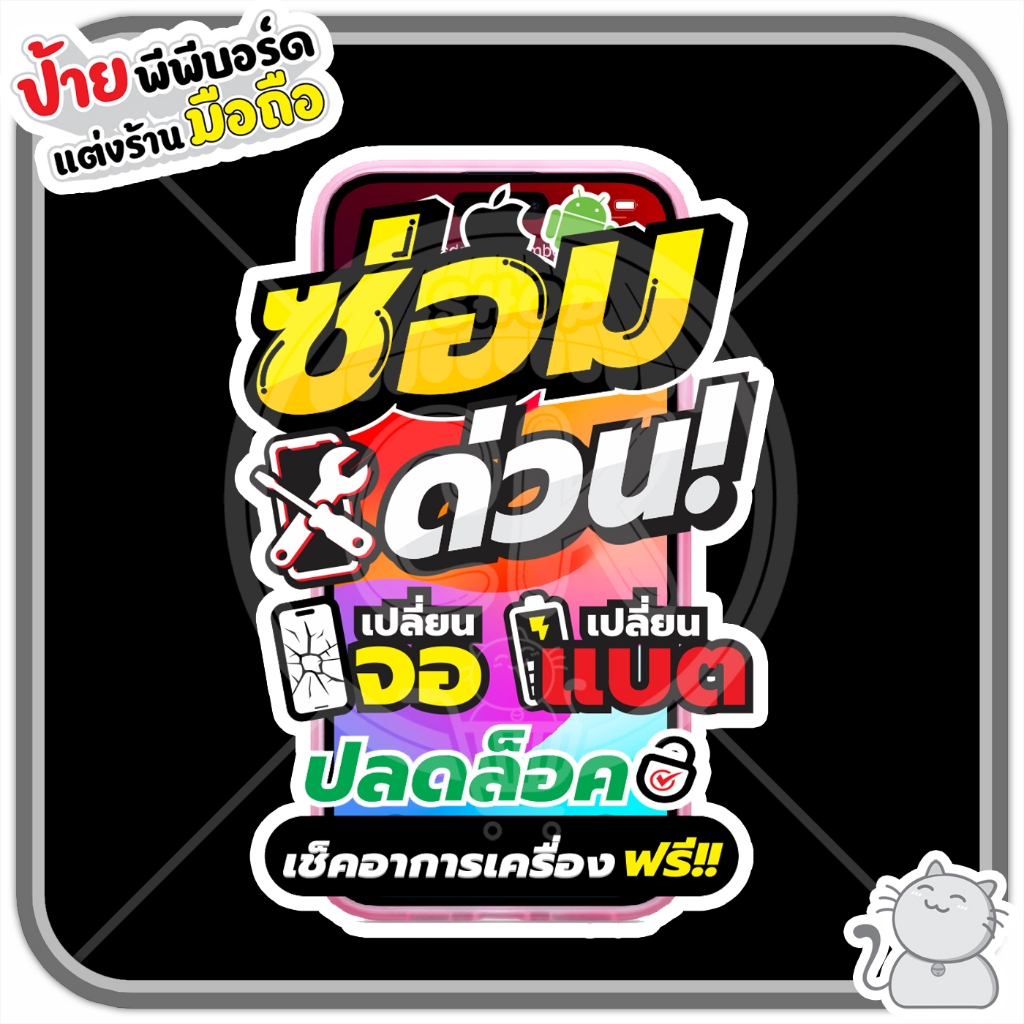 ป้ายพีพีบอร์ด #126 ซ่อมด่วนมือถือแนวตั้ง