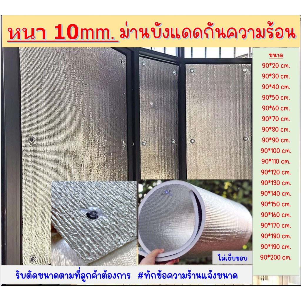 หนา10มม.ม่านบังแดด ฟิล์มบังแดด กันความร้อน ฉนวนกันร้อน2ด้าน แบบติดกระจกพร้อมตัวดูดกระจก พร้อมส่ง