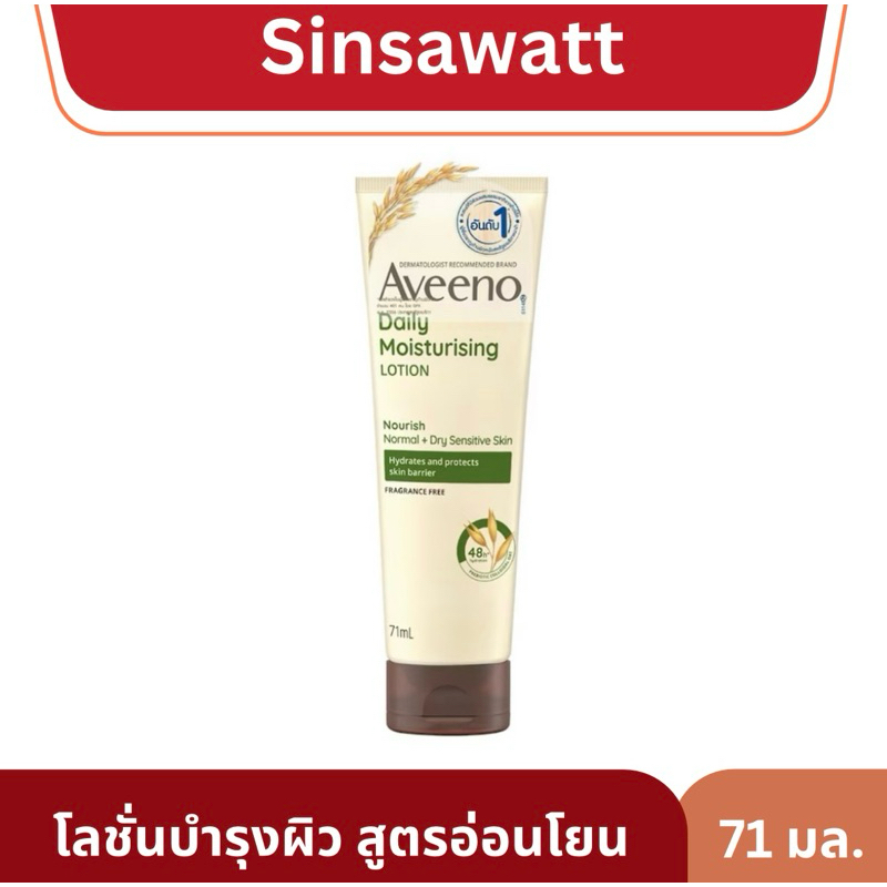 Aveeno อาวีโน่ โลชั่นบำรุงผิวกาย สูตรอ่อนโยน ธรรมชาติ 71มล