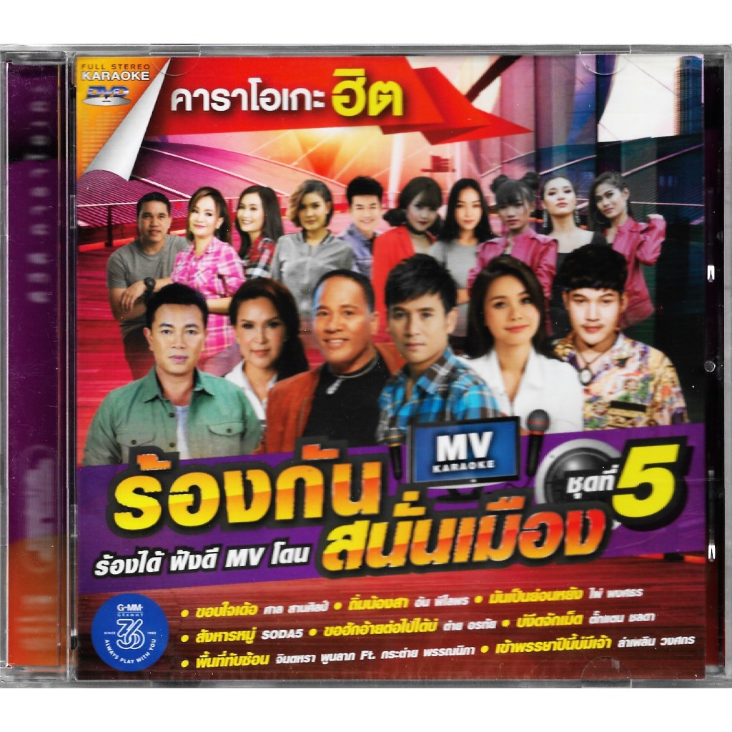 GMM GRAMMY DVD Karaoke คาราโอเกะฮิต ร้องกันสนั่นเมือง ชุดที่ 5