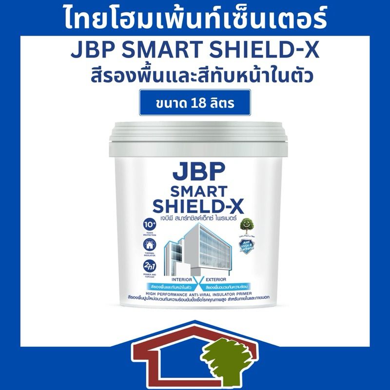 JBP Smart Shield-X เจบีพี สมาร์ทชิลด์เอ็กซ์ ไพรเมอร์ สีรองพื้นและทับหน้าในตัว ขนาด 18 ลิตร