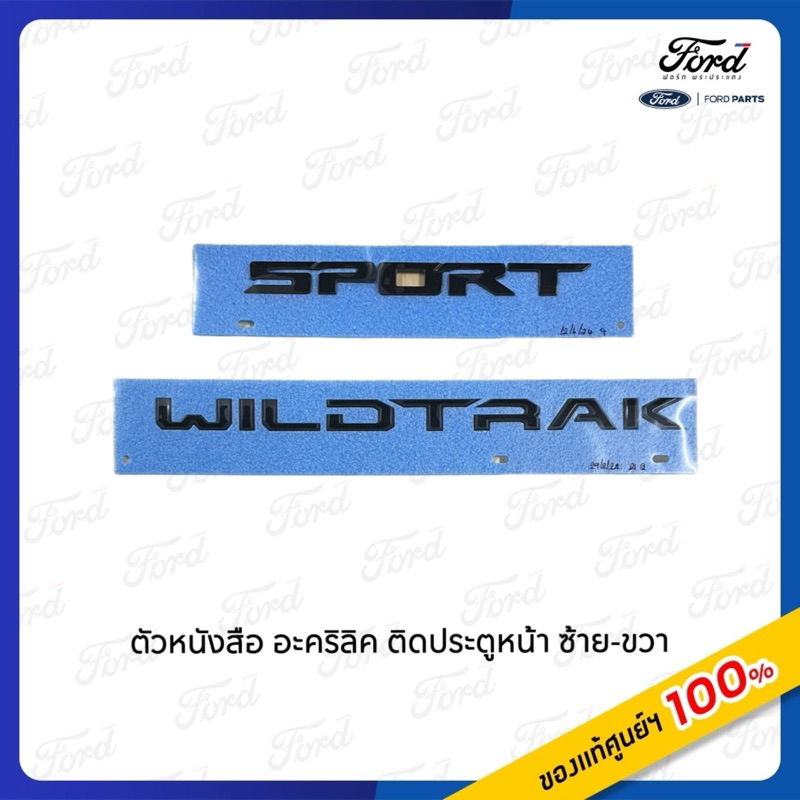 ตัวอักษรอะคริลิค ติดประตูหน้า ซ้าย-ขวา SPORT/WILDTRAK