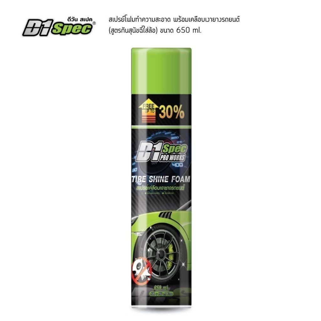 D1 spec ดีวันสเปค สเปรย์โฟมทำความสะอาด พร้อมเคลือบเงายาง ยางดำ กันหมาฉี่ 650ml