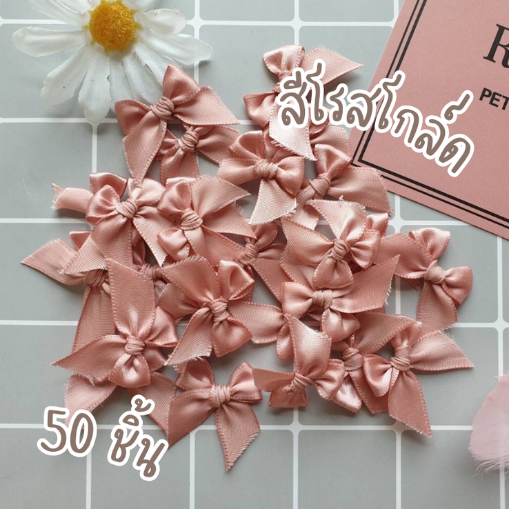 โบว์จิ๋ว โรสโกล์ด แพ็คละ 50 ชิ้น ริบบิ้นหน้ากว้าง 12-13 มม. โบว์ผ้าซาติน โบว์ติดของชำร่วย