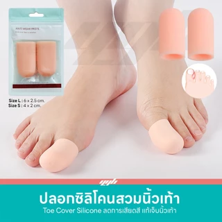 YGB ซิลิโคนสวมนิ้วเท้า เจลคลุมนิ้วโป้ง (1คู่) คั่นนิ้วเท้าเก นิ้วเท้าคดเอียง (Toe Silicone Cover)