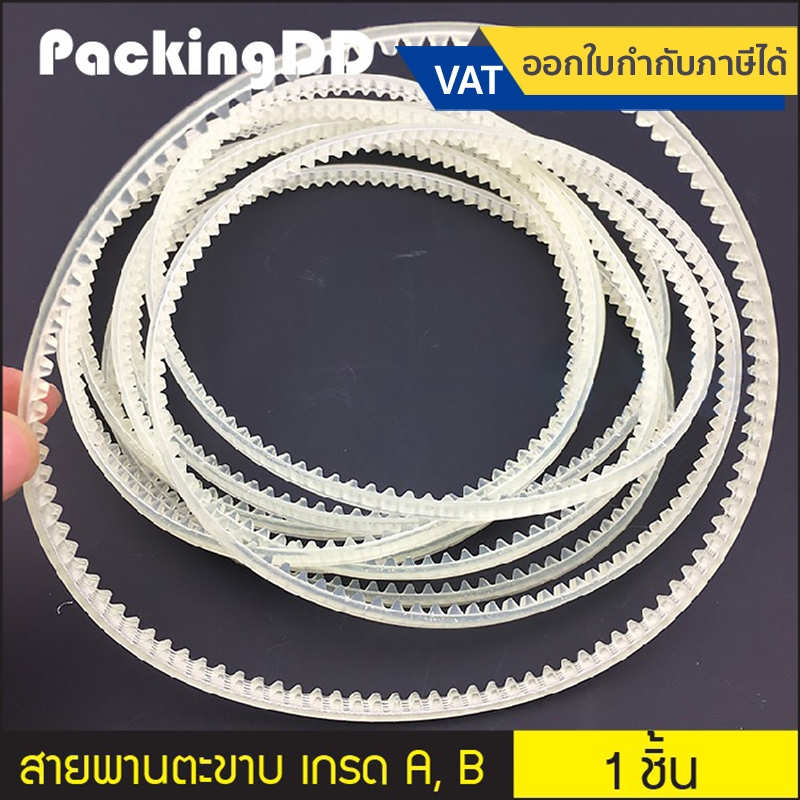 (1 เส้น) สายพานตะขาบ เครื่องซีลสายพาน มีหลายขนาด เกรด A เกรด B สายพาน