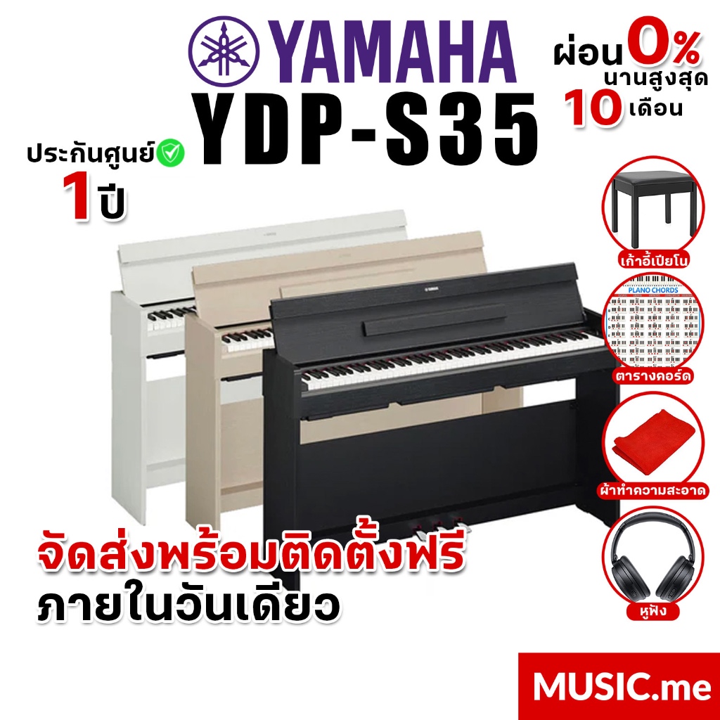 [ส่งด่วนพร้อมติดตั้งในกทม.และใกล้เคียง] เปียโนไฟฟ้า Yamaha YDP-S35 ของแท้ 100% มีรับประกันศูนย์
