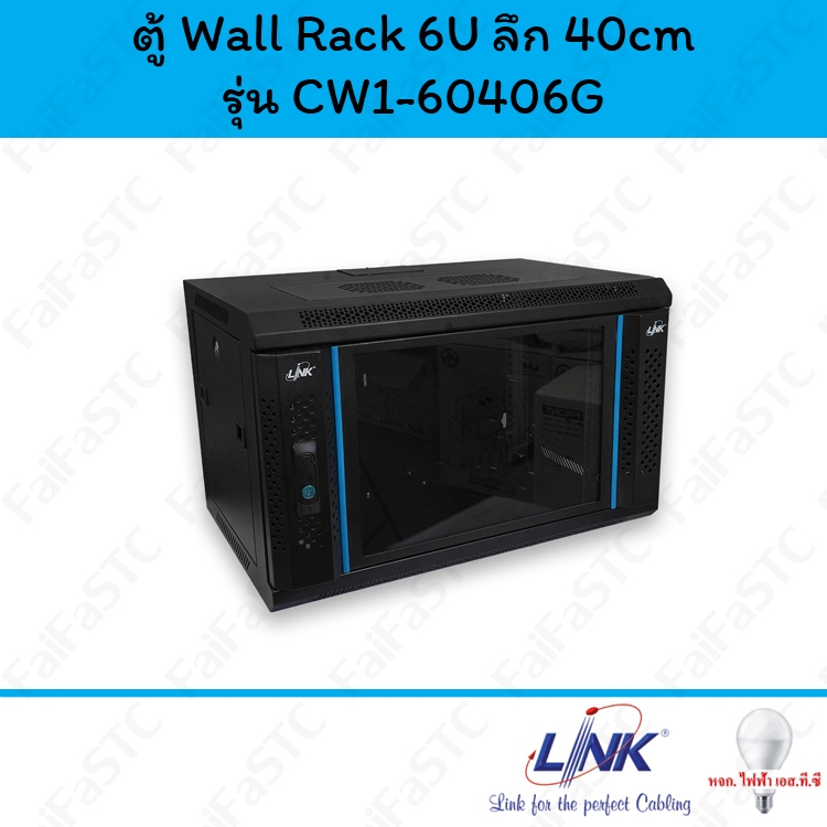 Link ตู้ Wall Rack ขนาด 6U ลึก 40 รุ่น CW1-60406G