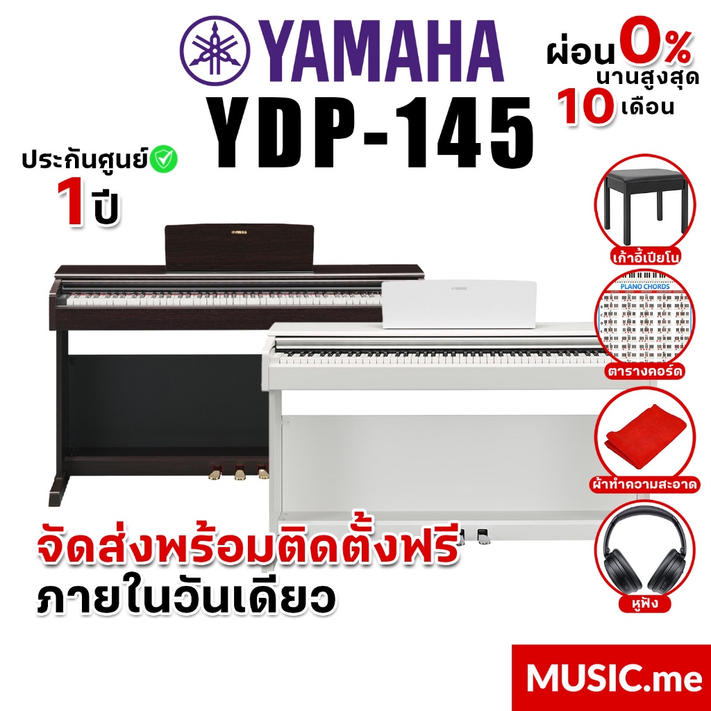 [ส่งด่วนพร้อมติดตั้งในกทม.และใกล้เคียง] เปียโนไฟฟ้า YAMAHA YDP-145 ของแท้ 100% มีรับประกันศูนย์