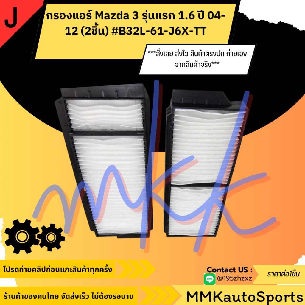 กรองแอร์ Mazda 3 รุ่นแรก 1.6 ปี 04-12 (2ชิ้น) #B32L-61-J6X-TT***สั่งเลย ส่งไว สินค้าตรงปก ถ่ายเองจาก