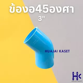 ข้อต่อ PVC พีวีซี 3" (3 นิ้ว) : ต่อตรง สามทาง ฝาครอบ ข้องอ45 ข้องอ90 เกลียวใน เกลียวนอก ชั้น 13.5