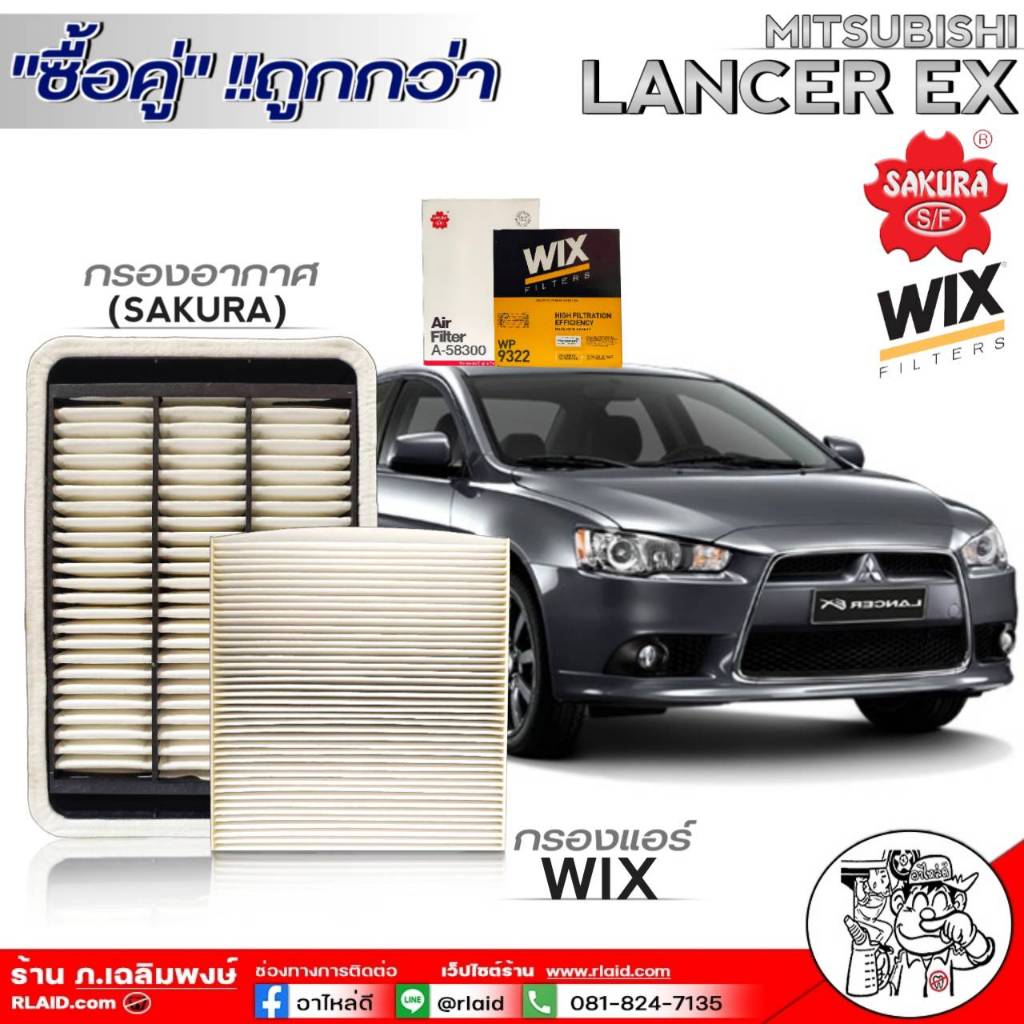 กรองอากาศ,กรองแอร์ มิตซูบิชิ LANCER EX กรองอากาศ ยี่ห้อ SAKURA  กรองแอร์ ยี่ห้อ WIX **มีตัวเลือก**