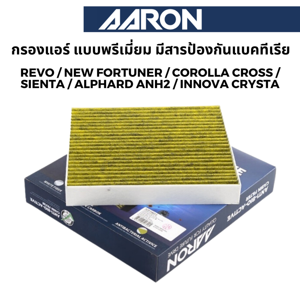 AARON กรองแอร์ Toyota แบบพรีเมี่ยม ป้องกันแบคทีเรีย สำหรับ Revo / New Fortuner / Innova / Cross / Sienta / Alphard 2