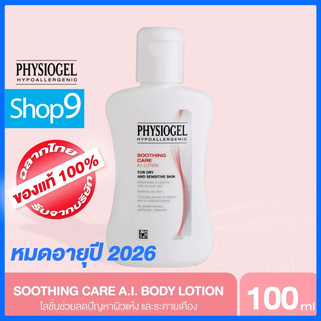 [หมดอายุ 04/2026] PHYSIOGEL SOOTHING CARE AI LOTION 100 ML ฟิสิโอเจล ซูธธิ่ง แคร์ เอ.ไอ. โลชั่น 100ml.