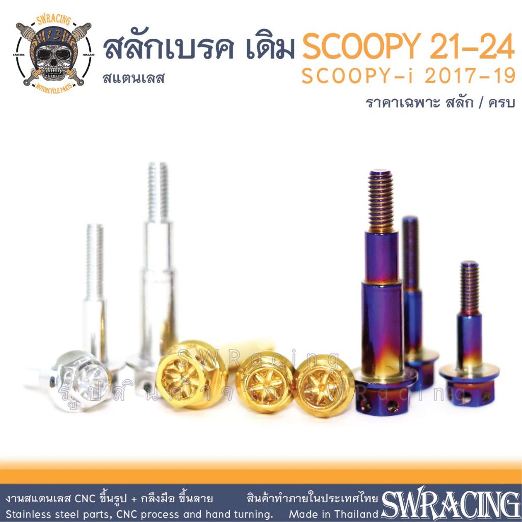 สลักเบรค SCOOPY 2021-24 เดิม ตรงรุ่น ครบชุด น็อตก้านเบรค SCOOPY-I 2017-19 สแตนเลส ราคาต่อ 3ตัว - 1ชุด