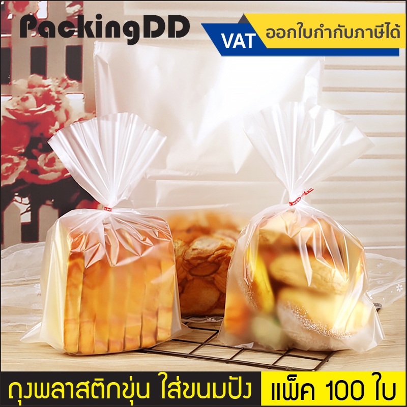 (แพ็ค 100 ชิ้น) ถุงขนมปัง ถุงพลาสติกขุ่น ก้นตั้งได้ #P162 ถุงใส่ขนมปังขยายก้น