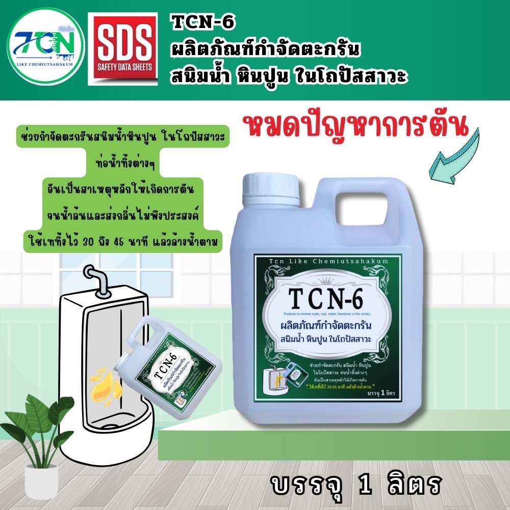 น้ำยากำจัดตะกรัน สนิมหินปูน ในโถปัสสาวะ อันเป็นสาเหุหลักที่ทำให้เกิดการตันของโถปัสสาวะ และส่งกลิ่นเหม็นออกมา