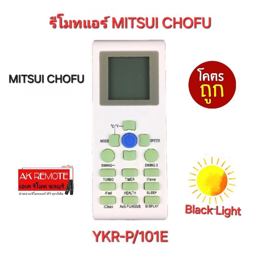 ออกใบกำกับภาษีได้ พร้อมส่ง MITSUI CHOFU รีโมทแอร์ YKR-P/101E รีโมทเดิมรูปทรงนี้ใช้ได้ทุกรุ่น มีไฟที่