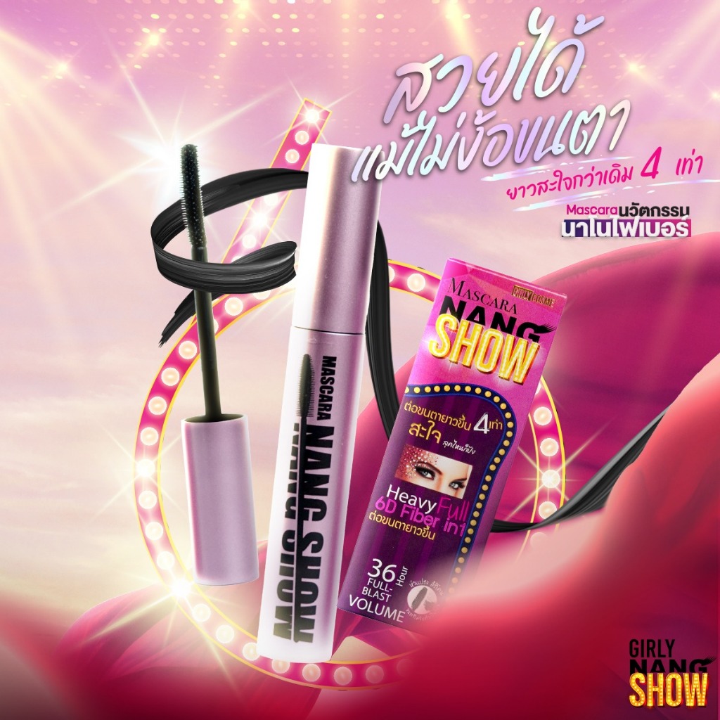 มาสคาร่าเกอร์ลลี่นางโชบอร์ ไม่เป็นก้อน ขนตางอนเด้ง MASCARA GIRLY NANG SHOW