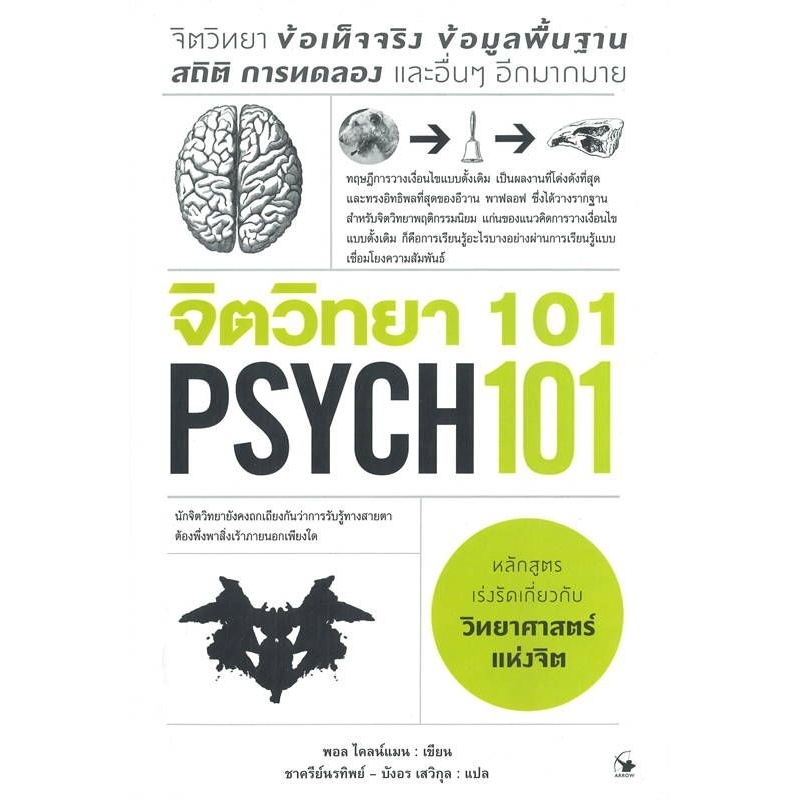 จิตวิทยา 101 PSYCH 101 (ใหม่ในซีล) Arrow ลดจากปก 420