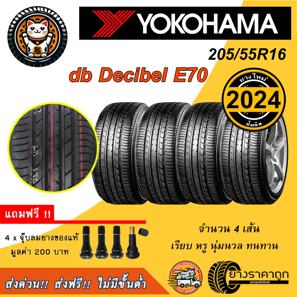 Yokohama Advan DB Decibel E70 205/55R16  4เส้น ยางใหม่ปี2024 ยางรถยนต์ โยโกฮาม่า ขอบ16 นุ่ม หรู ทน ฟรีของแถม ส่งฟรี