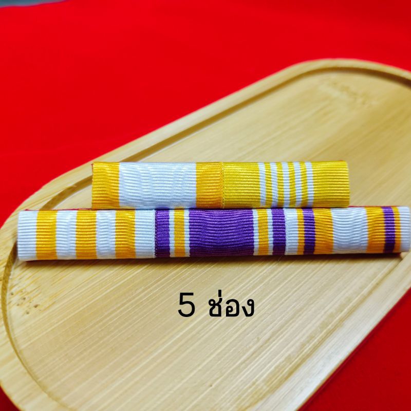 แถบ เจ้าหน้าที่รัฐ (72พรรษาร.10)แบบผ้า