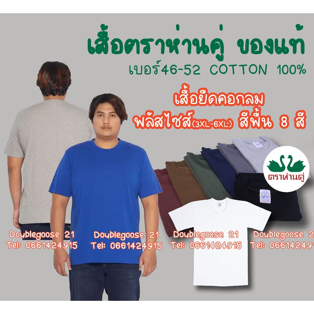 เสื้อตราห่านคู่ คอกลม สีพื้นต่าง เบอร์ 3XL(46)" - 6XL(52")