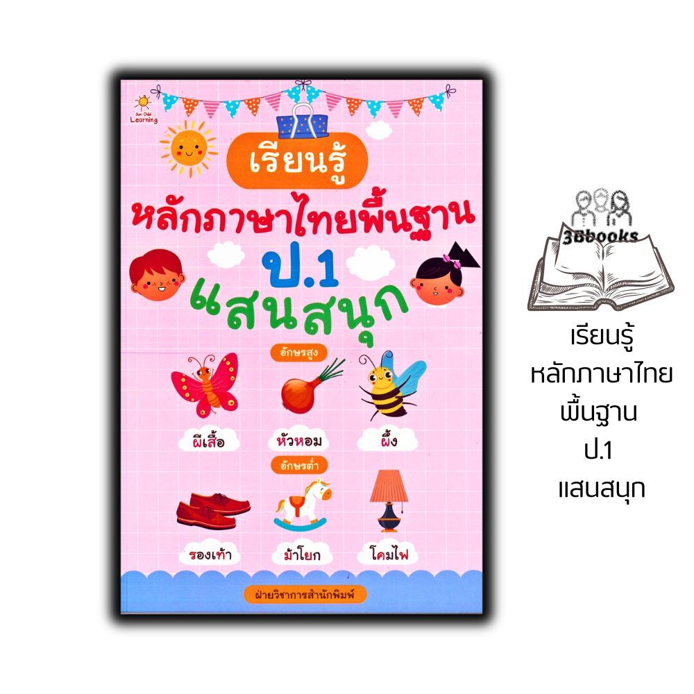 หนังสือ เรียนรู้หลักภาษาไทยพื้นฐาน ป.1 แสนสนุก : หนังสือเด็ก การศึกษาและการสอน คู่มือเรียนประถมศึกษา ภาษาไทย ป.1