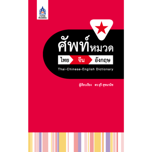 ศัพท์หมวด ไทย-จีน-อังกฤษ // จุรี สุชนวนิช : 9789744435712