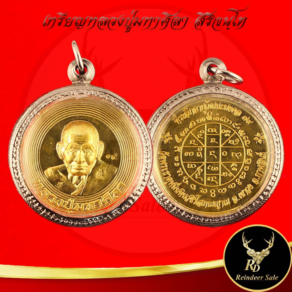 พระเครื่อง เหรียญหลวงปู่มหาศิลา สิริจันโท มหามนต์ หมื่นศิลา ที่ระลึกอายุวัฒนมงคล วัดพระธาตุหมื่นหิน อ.เขาวง จ.กาฬสินธุ์