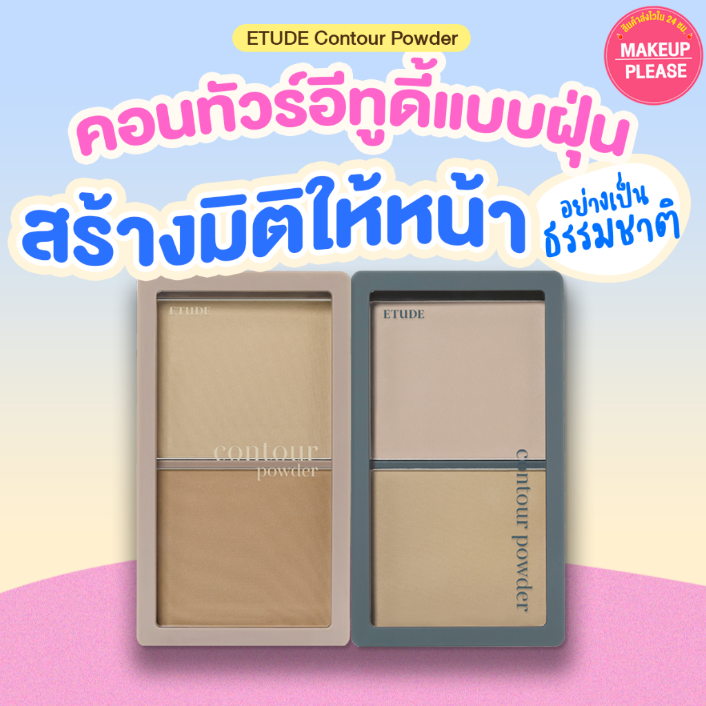 ส่งช้า‼คืนเงิน ส่งไว 24ชม. Etude House Contour Powder คอนทัวร์อีทูดี้เฮ้าส์ มี 3 เบอร์