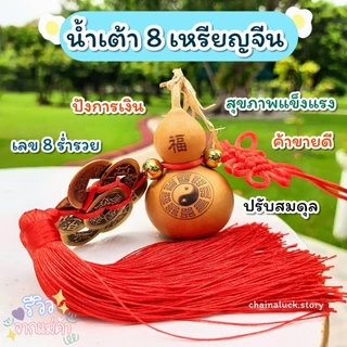 น้ำเต้าแท้ 8 เหรียญจีน🔥[ผ่านพิธี]🔥+ แถมที่ติด💯แก้ประตูตรงกัน ดูดเงินดูดทอง ตกแต่งบ้าน น้ำเต้าดูดทรัพย์