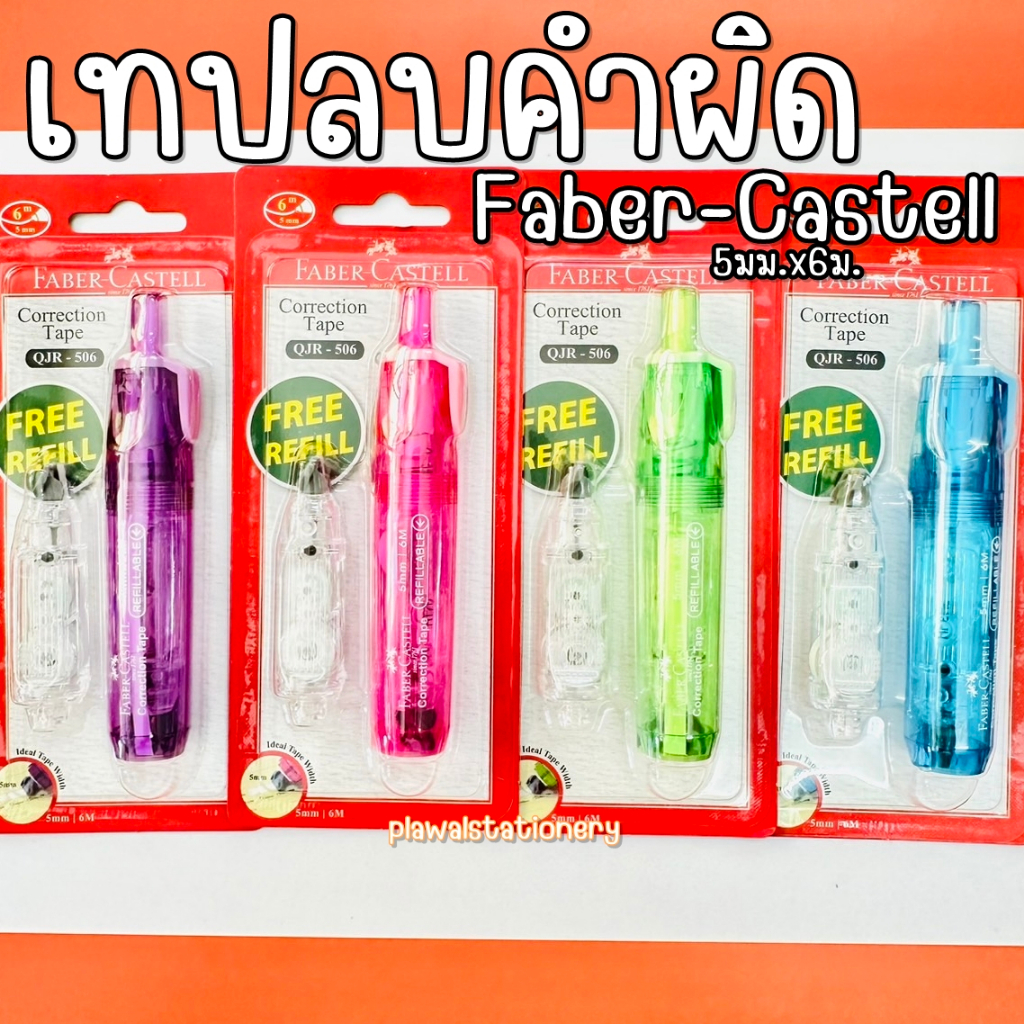 เทปลบคำผิด Faber-Castell รุ่น QJR-506 + แถมรีฟิว 1 อัน