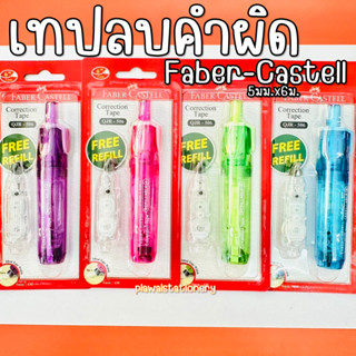 เทปลบคำผิด Faber-Castell รุ่น QJR-506 + แถมรีฟิว 1 อัน