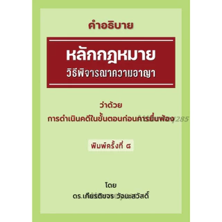 กฎหมายอาญา ภาคทั่วไป ภาคความผิด วิ.อาญา อ.เกียรติขจร วัจนะสวัสดิ์