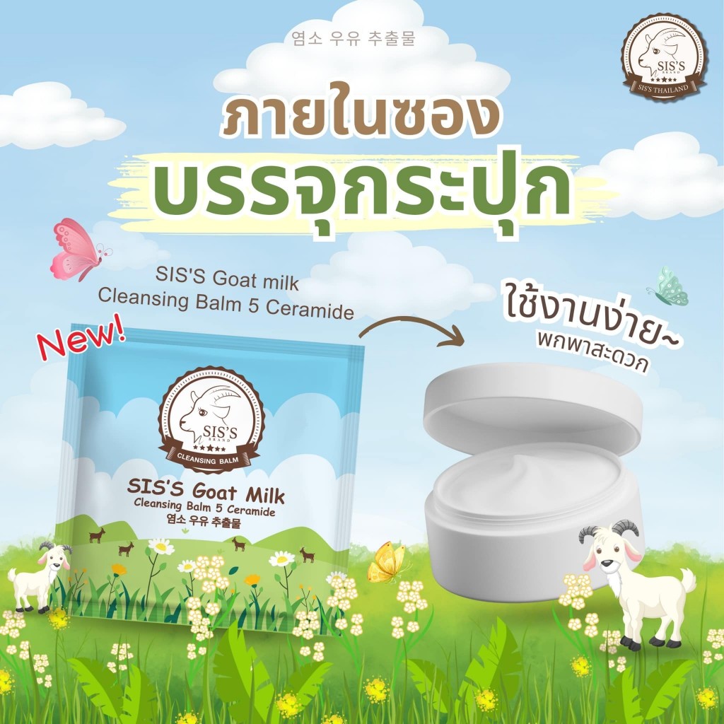 คลีนซิ่งบาล์มนมเเพะ 3g. ซิสส์ บาล์ม 5เซราไมด์ Sis's Goat Milk นมแพะ คลีนซิ่งบาล์ม คลีนซิ่ง