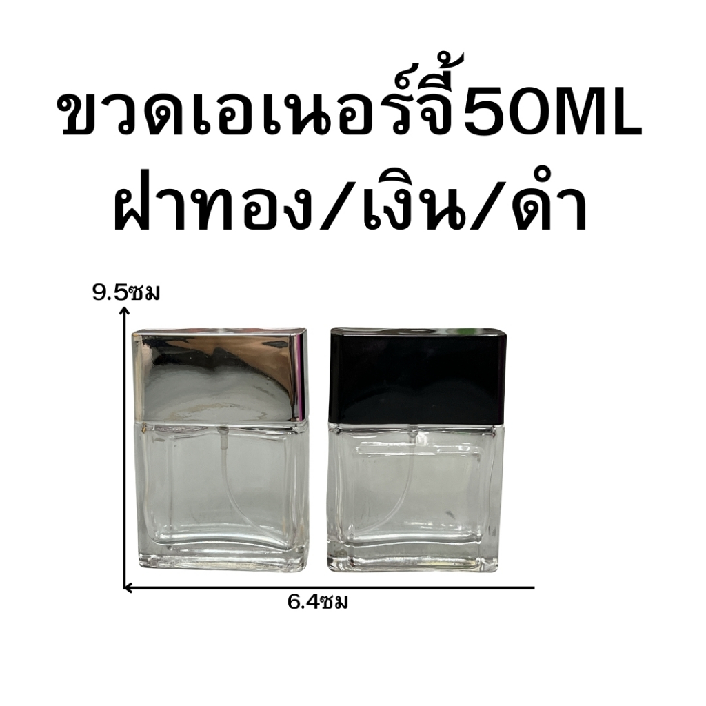 ขวดน้ำหอม รุ่นเอเนอร์จี้ ปริมาณ 50 มล. ขนาด : กว้าง 6.4 * สูง 9.5 ซม ขวดแก้วสีใส หัวฉีดสเปรย์ ขนาดพกพา สินค้าพร้อมจัดส่ง