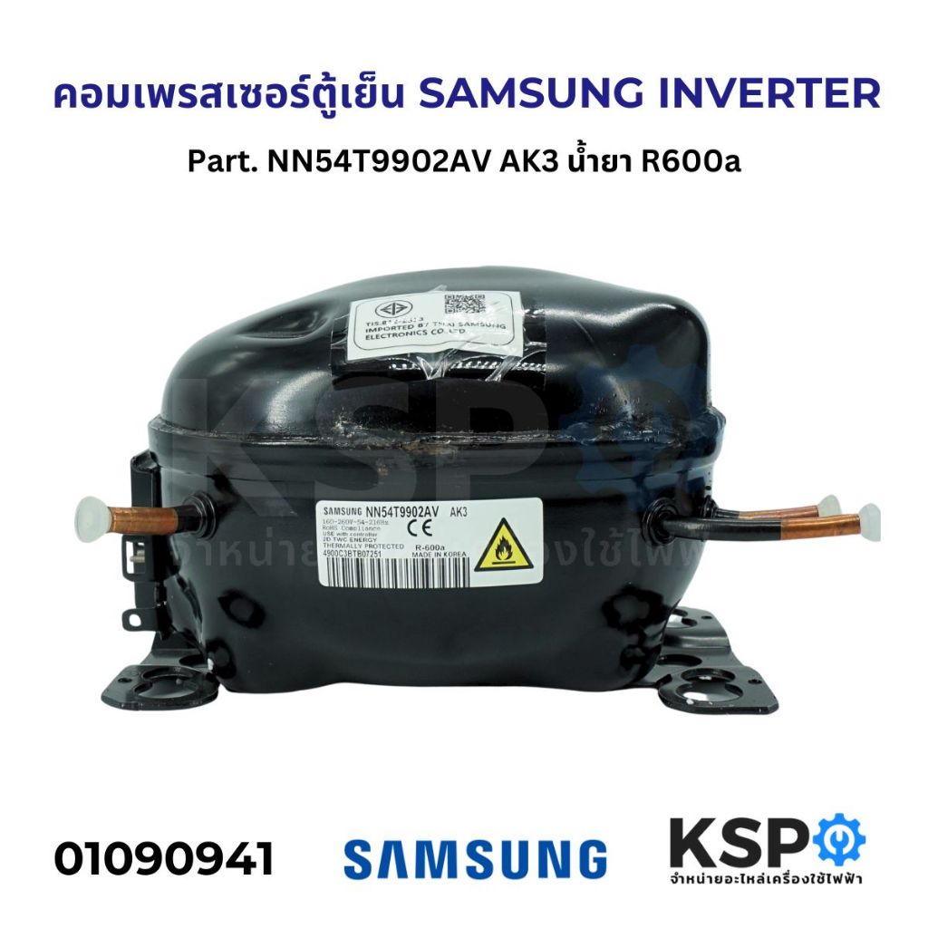 คอมตู้เย็น คอมเพรสเซอร์ตู้เย็น SAMSUNG INVERTER Part. NN54T9902AV AK3 น้ำยา R600a อะไหล่ตู้เย็น